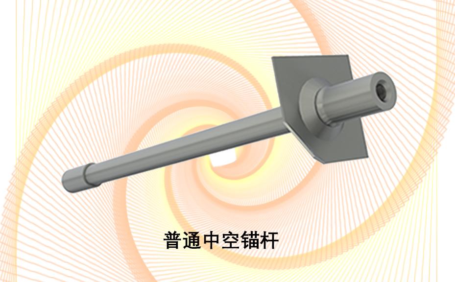 中空錨桿，注漿錨桿，普通中空注漿錨桿