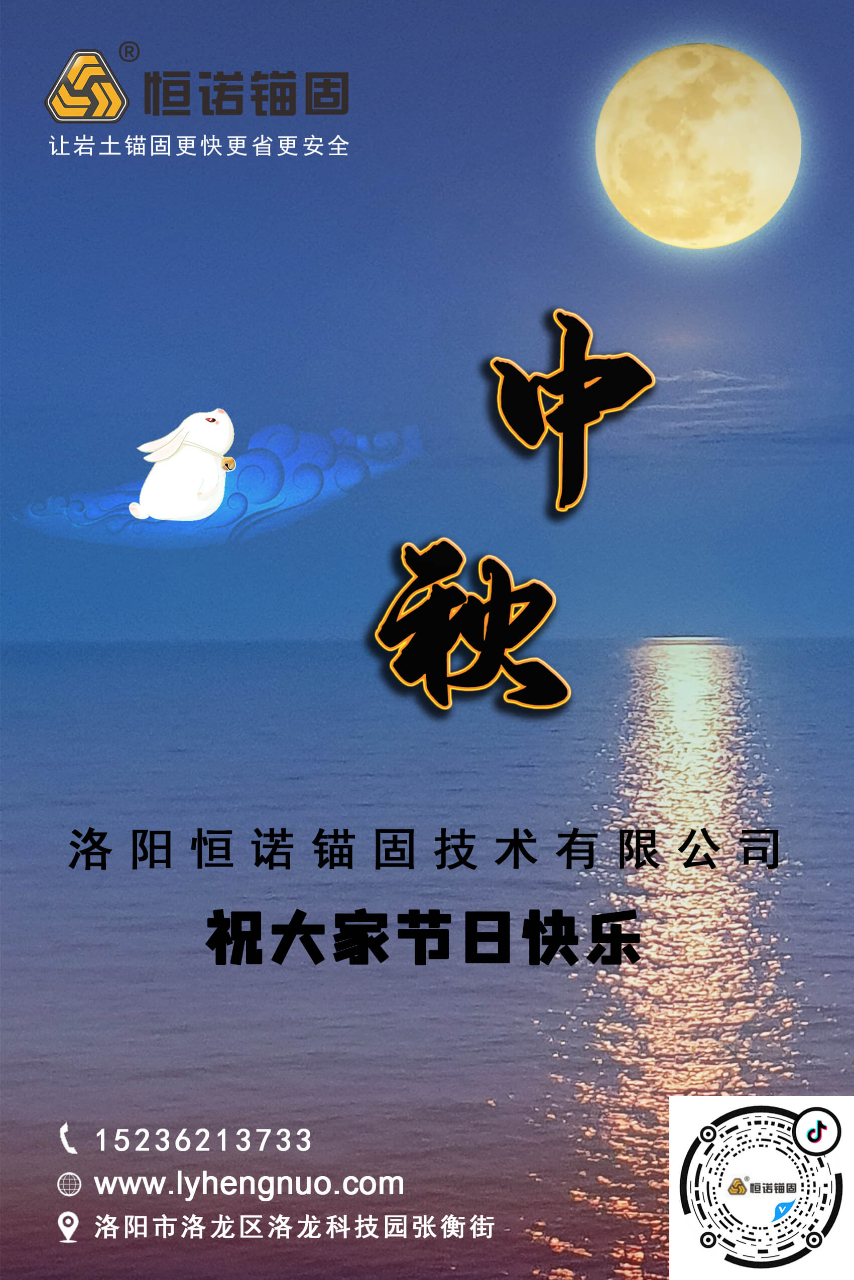洛陽恒諾錨固祝大家中秋節(jié)快樂！